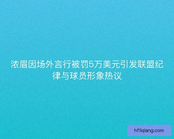 浓眉因场外言行被罚5万美元引发联盟纪律与球员形象热议