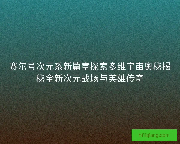 赛尔号次元系新篇章探索多维宇宙奥秘揭秘全新次元战场与英雄传奇