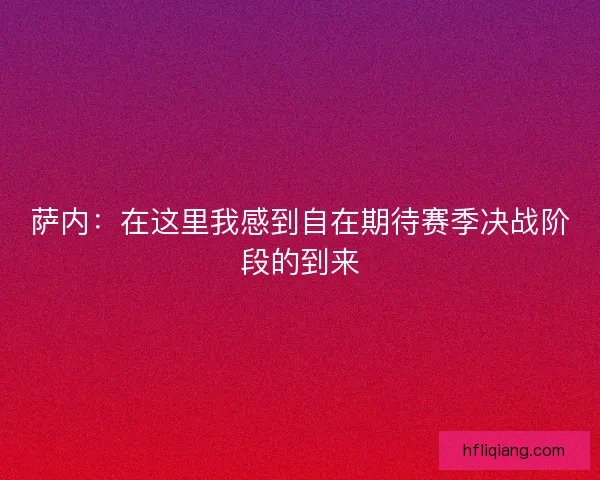 萨内:在这里我感到自在期待赛季决战阶段的到来 萨内:在这里我感到自在期待赛季决战阶段的到来