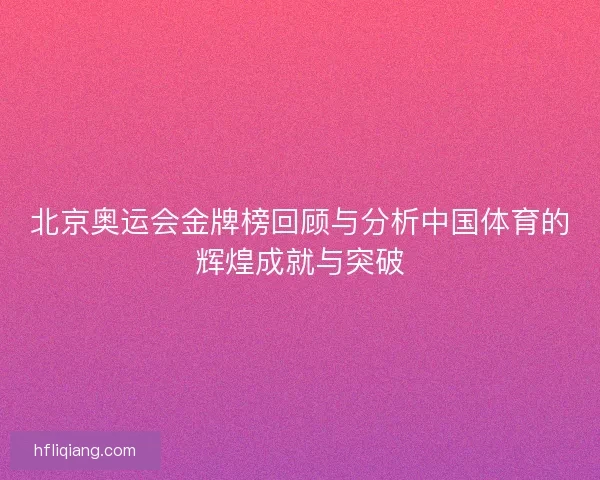 北京奥运会金牌榜回顾与分析中国体育的辉煌成就与突破