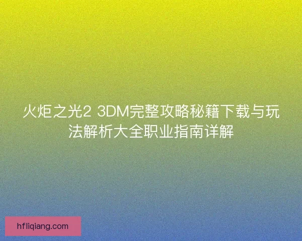 火炬之光2 3DM完整攻略秘籍下载与玩法解析大全职业指南详解