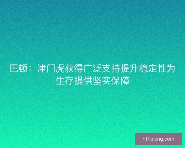 巴顿：津门虎获得广泛支持提升稳定性为生存提供坚实保障