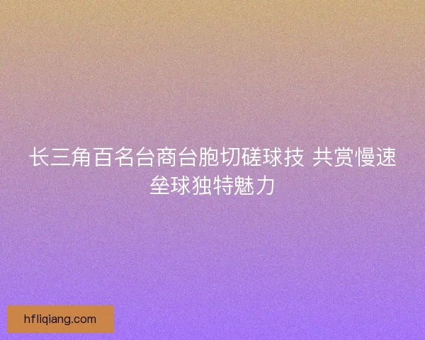 长三角百名台商台胞切磋球技 共赏慢速垒球独特魅力